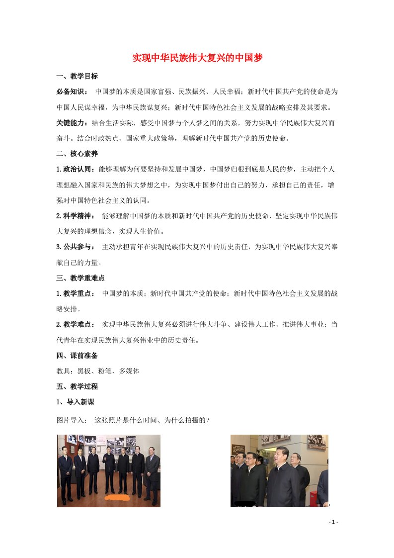 2020_2021学年新教材高中政治第四课只有坚持和发展中国特色社会主义才能实现中华民族伟大复兴2实现中华民族伟大复兴的中国梦教案部编版必修1