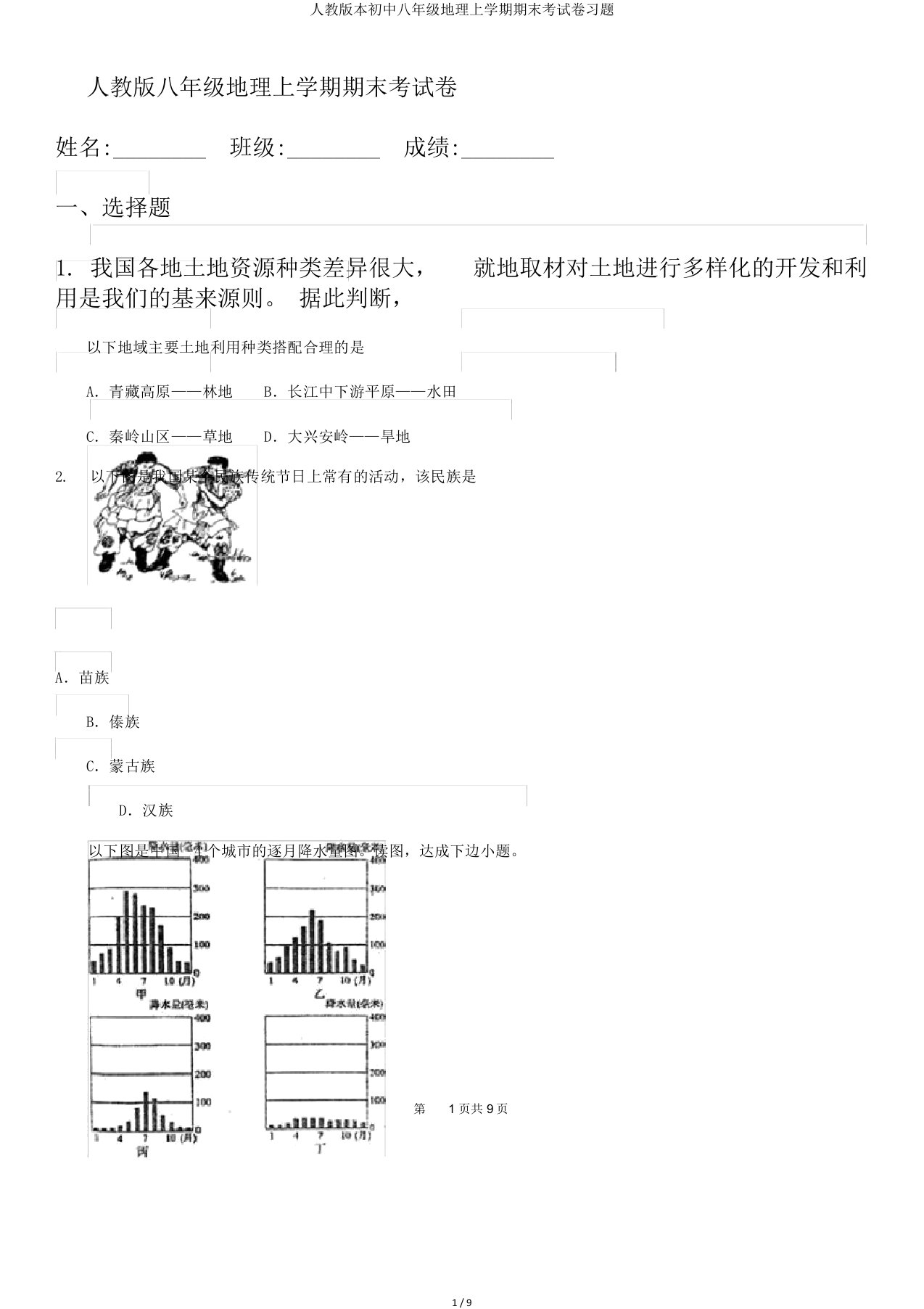 人教版本初中八年级地理上学期期末考试卷习题