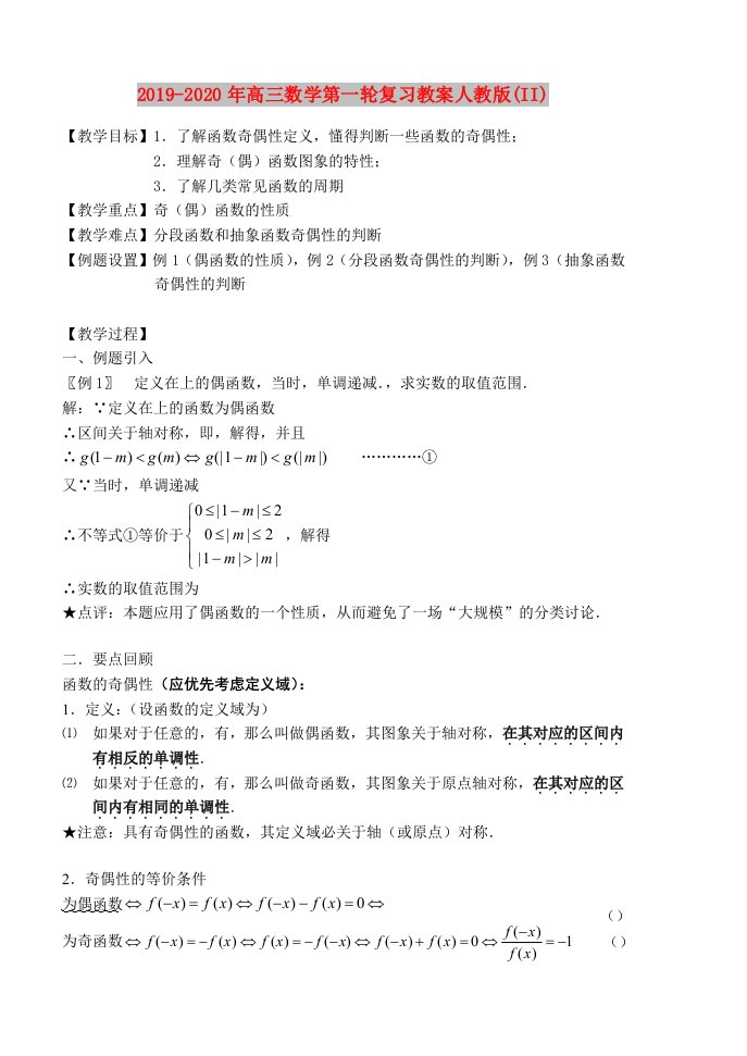 2019-2020年高三数学第一轮复习教案人教版(II)