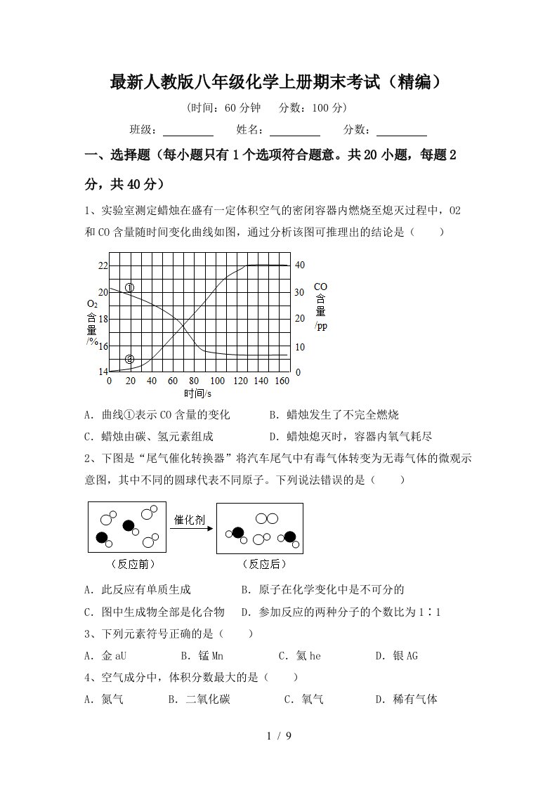 最新人教版八年级化学上册期末考试精编