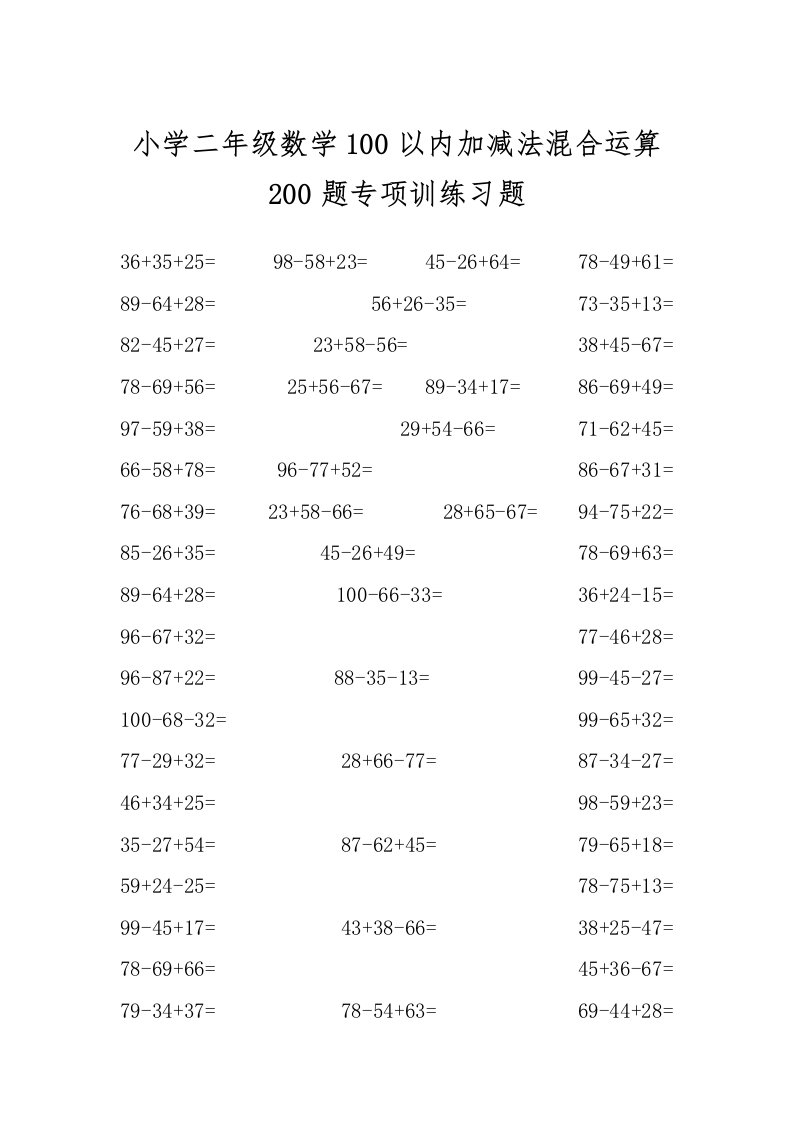 小学二年级数学100以内加减法混合运算200题专项训练习题