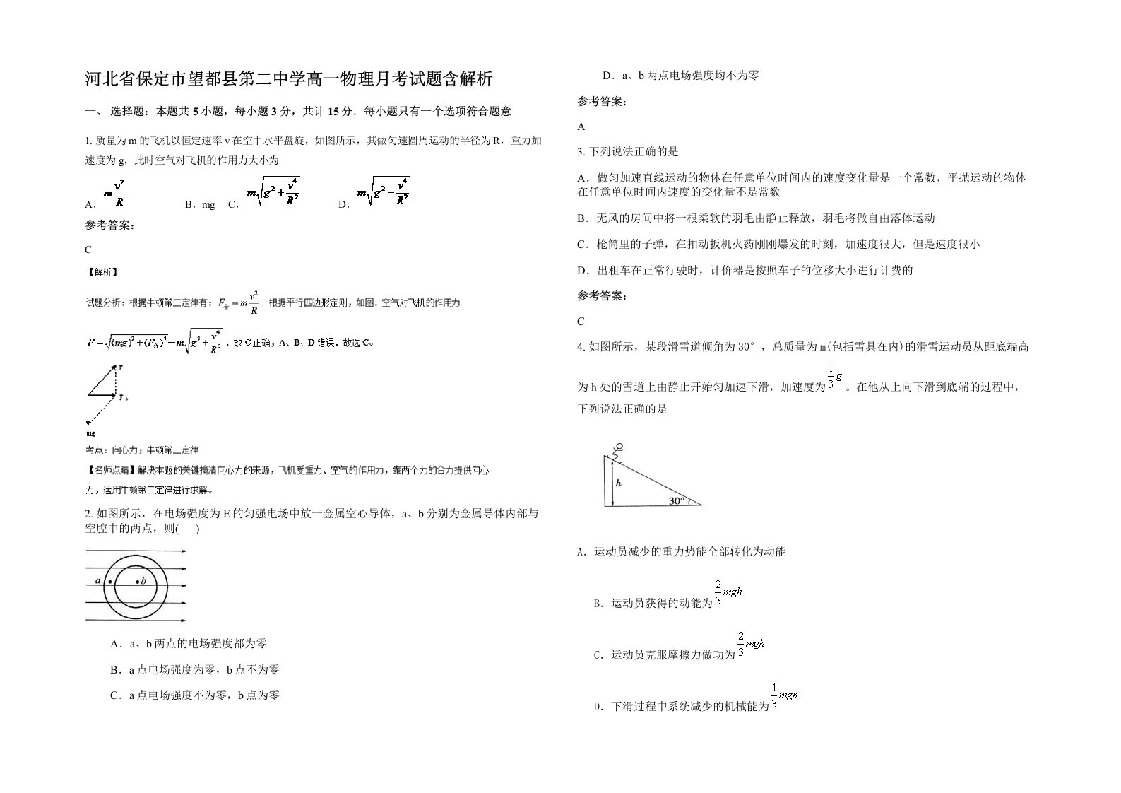 河北省保定市望都县第二中学高一物理月考试题含解析