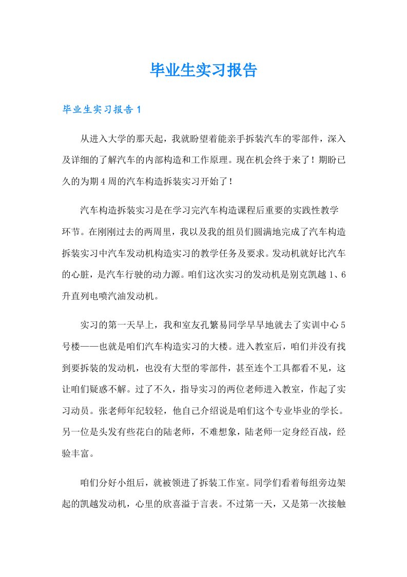 （整合汇编）毕业生实习报告