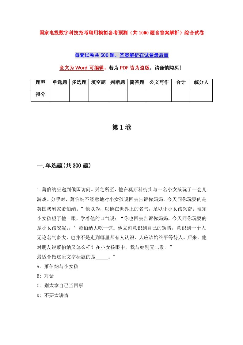 国家电投数字科技招考聘用模拟备考预测共1000题含答案解析综合试卷