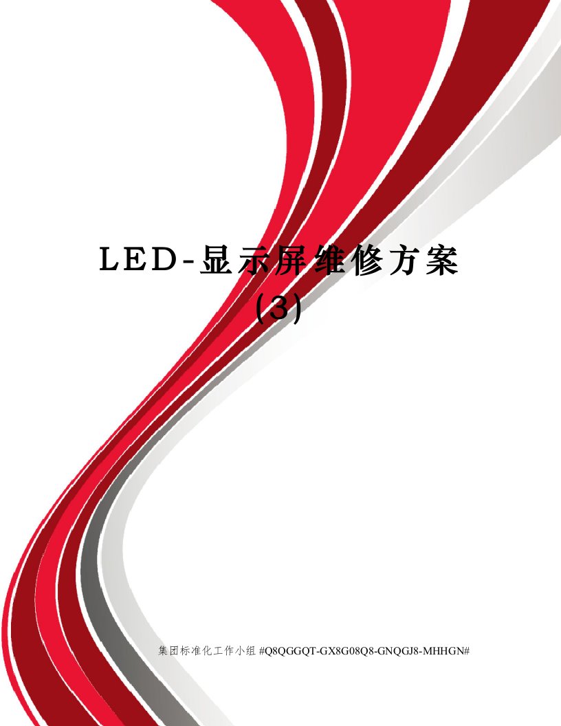 LED-显示屏维修方案