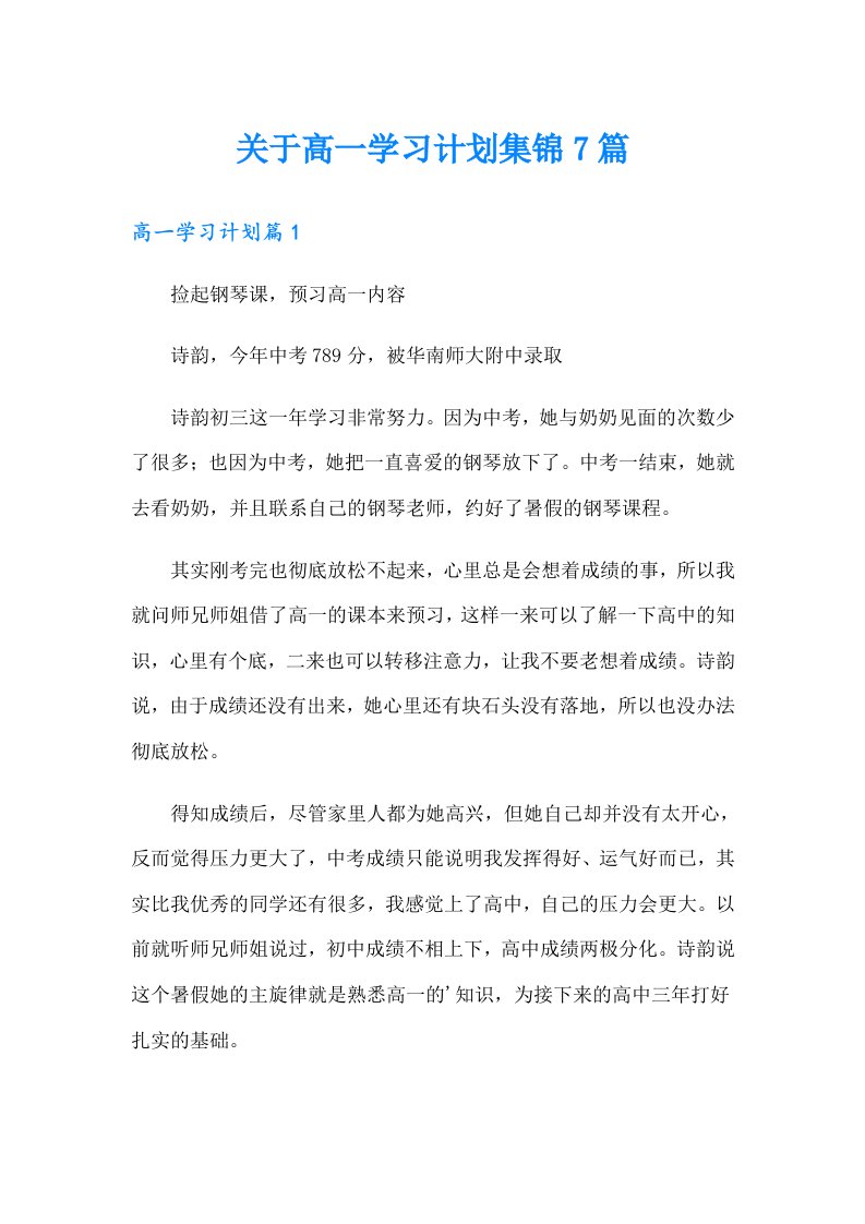 关于高一学习计划集锦7篇