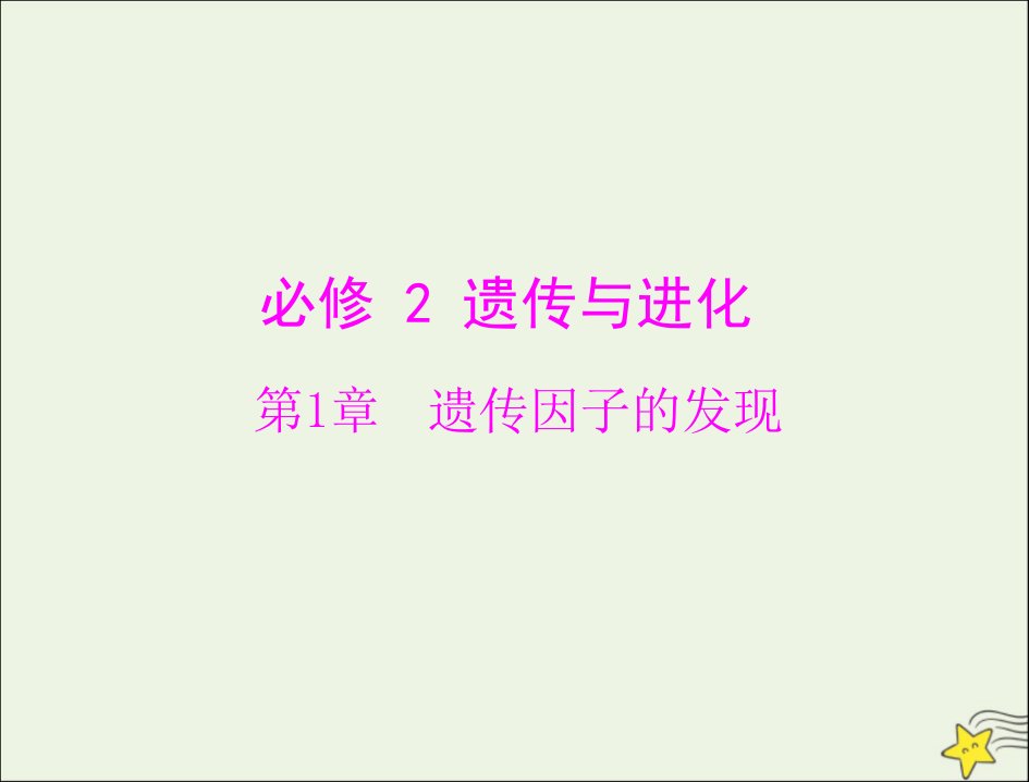 2021届高考生物一轮复习全一册ppt课件打包12套必修