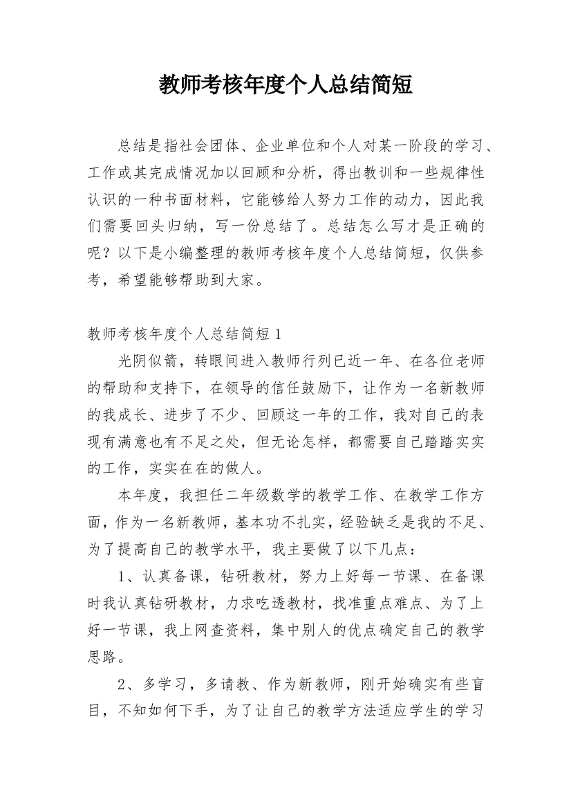 教师考核年度个人总结简短