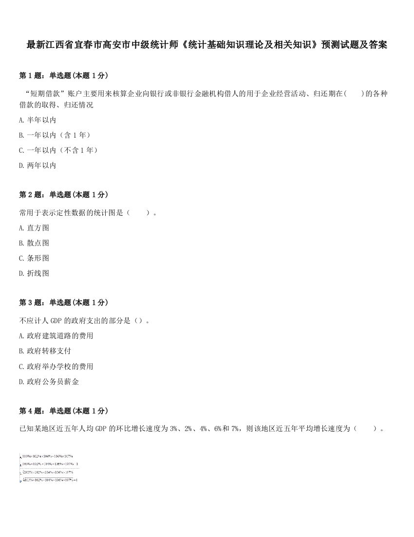 最新江西省宜春市高安市中级统计师《统计基础知识理论及相关知识》预测试题及答案