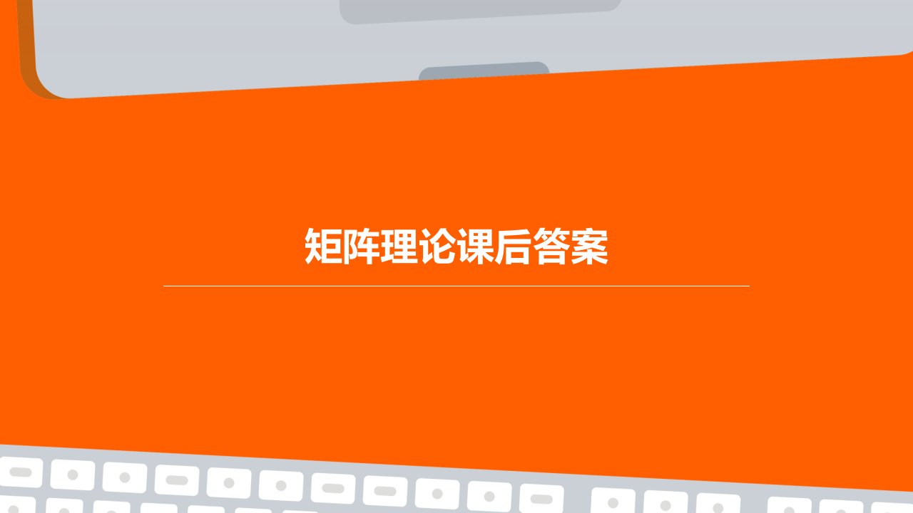 研究生矩阵理论课后答案矩阵分析所有习题