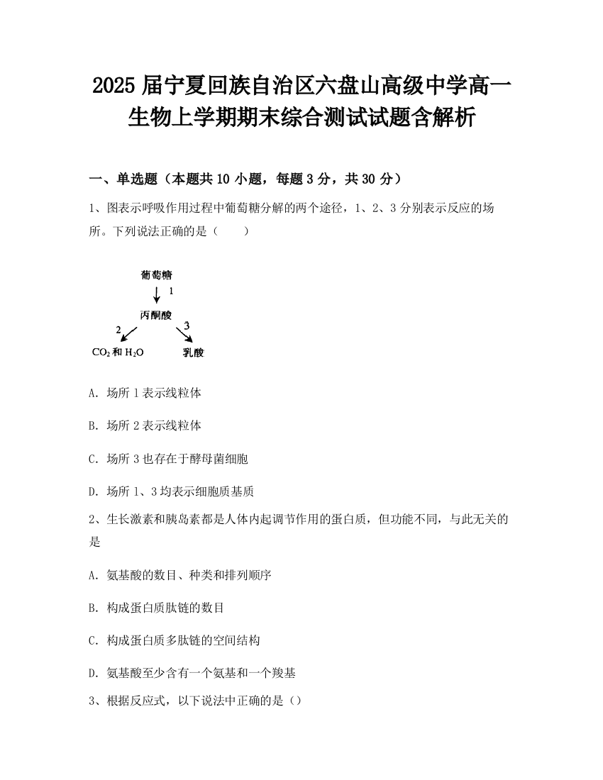 2025届宁夏回族自治区六盘山高级中学高一生物上学期期末综合测试试题含解析