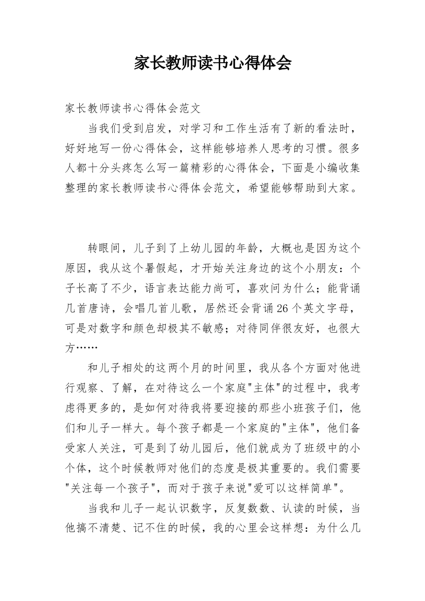 家长教师读书心得体会