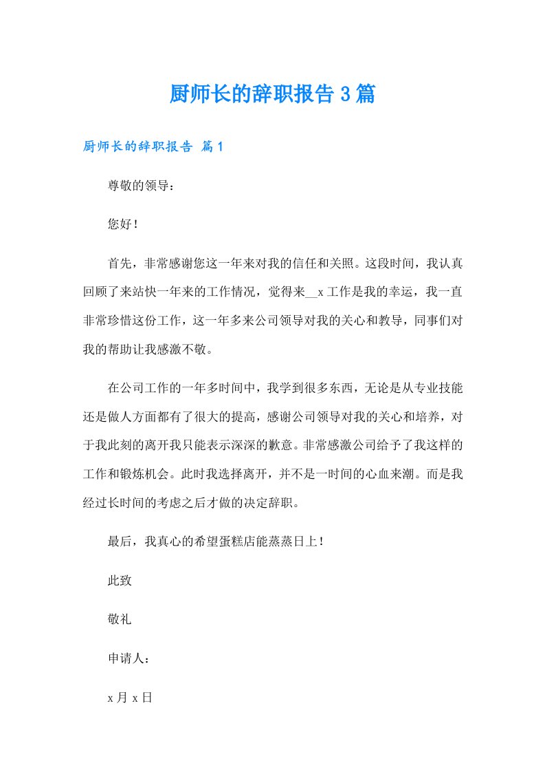 厨师长的辞职报告3篇