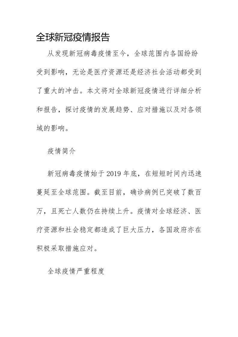 全球新冠报告