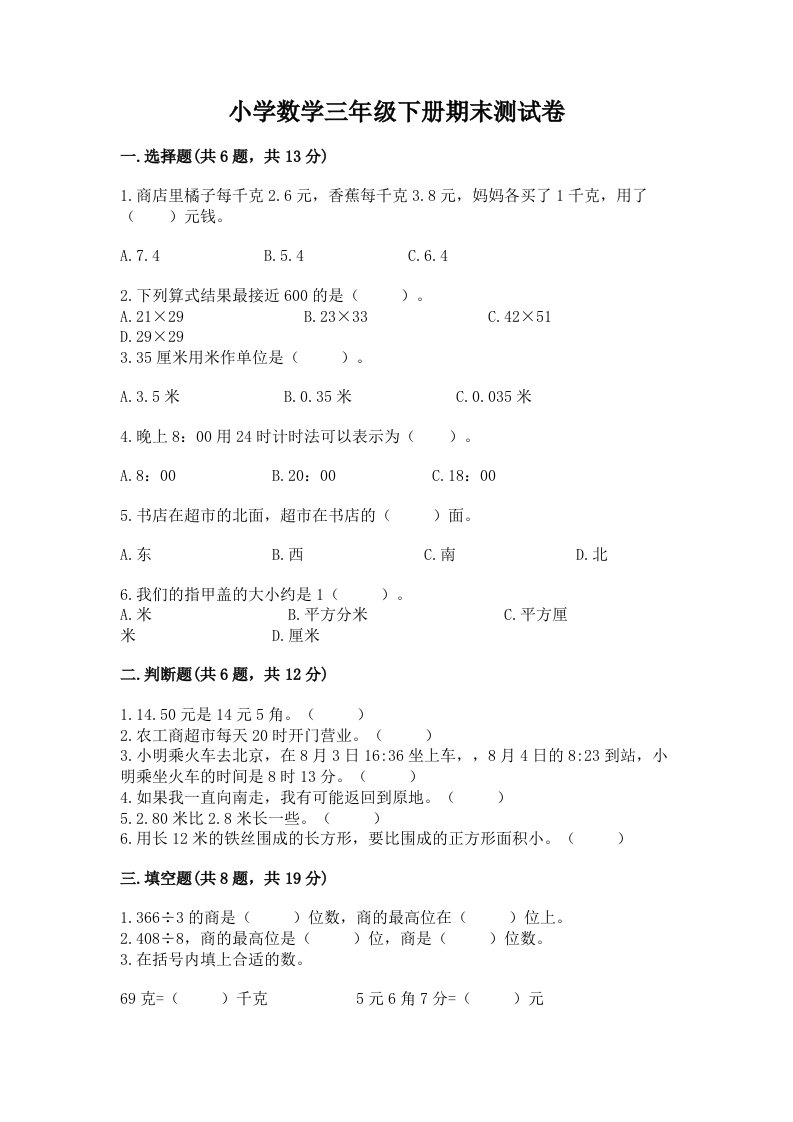 小学数学三年级下册期末测试卷含完整答案【各地真题】