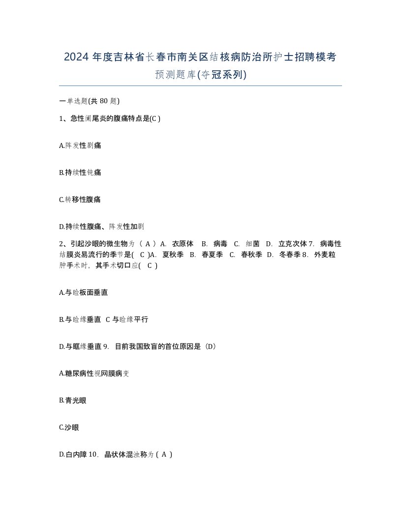 2024年度吉林省长春市南关区结核病防治所护士招聘模考预测题库夺冠系列