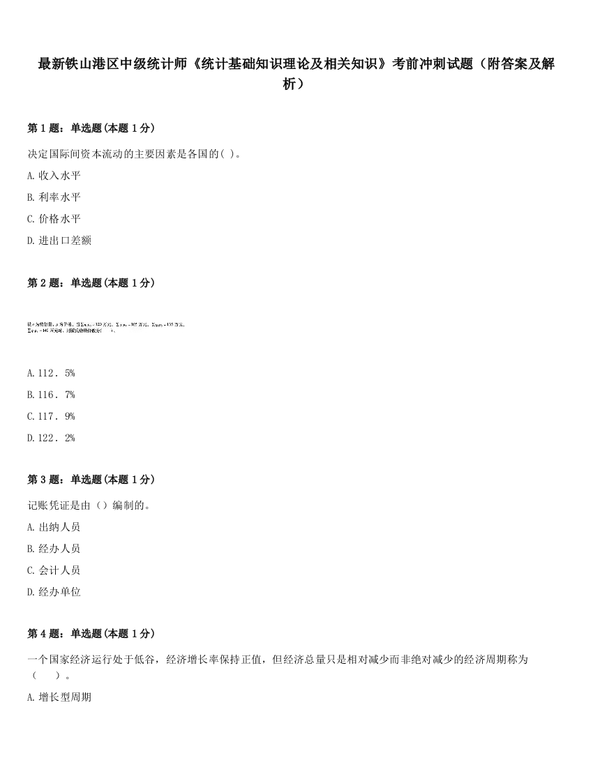 最新铁山港区中级统计师《统计基础知识理论及相关知识》考前冲刺试题（附答案及解析）