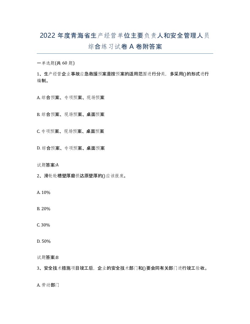 2022年度青海省生产经营单位主要负责人和安全管理人员综合练习试卷A卷附答案