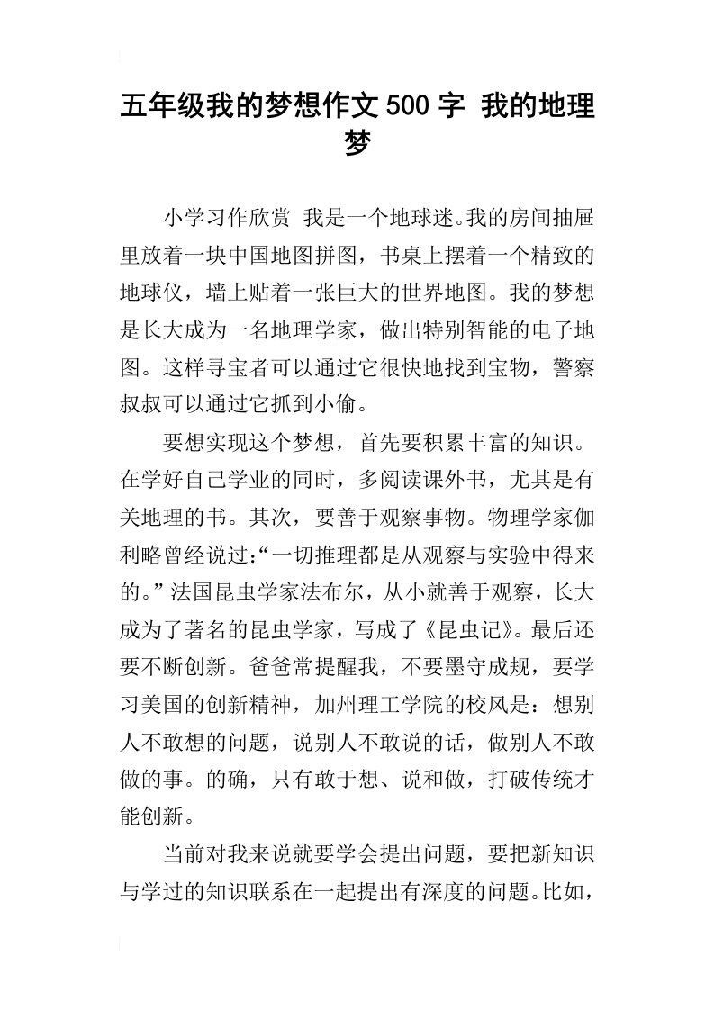 五年级我的梦想作文500字我的地理梦