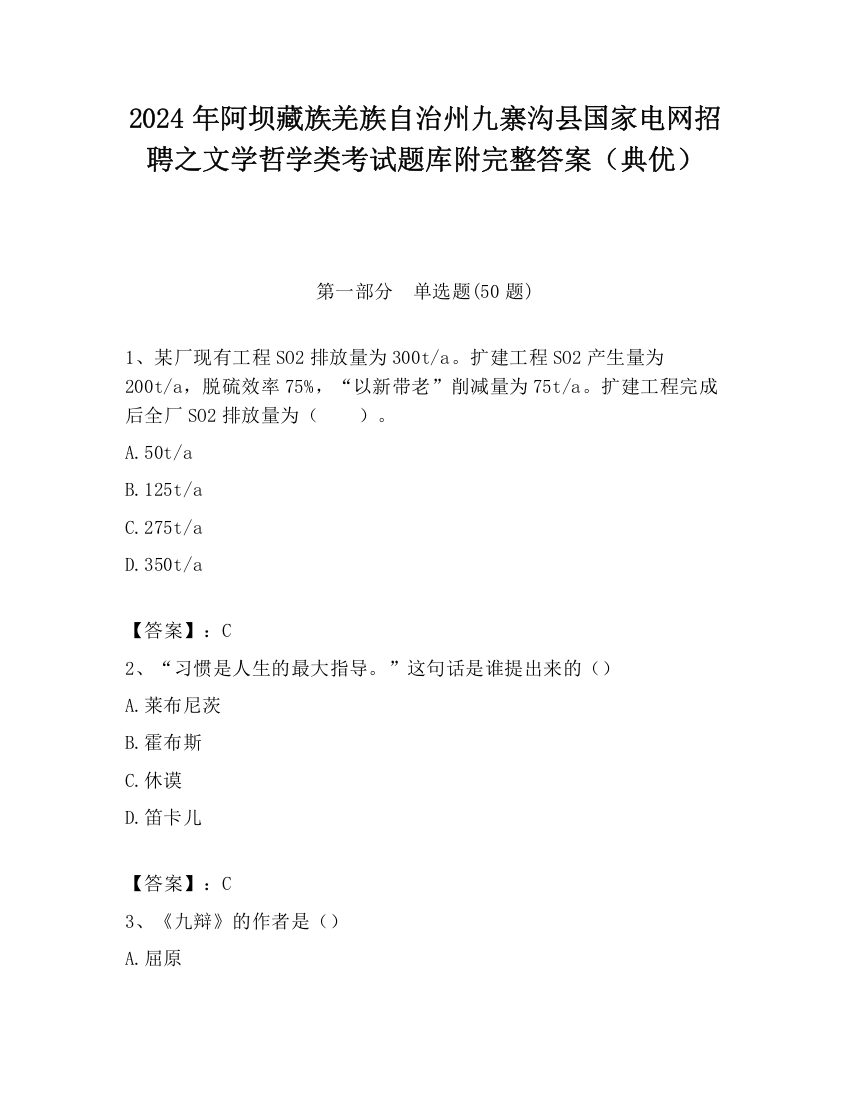 2024年阿坝藏族羌族自治州九寨沟县国家电网招聘之文学哲学类考试题库附完整答案（典优）