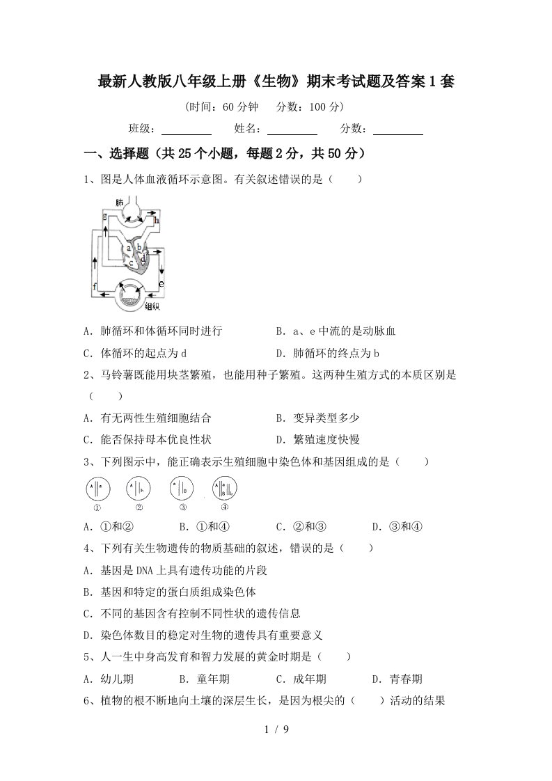 最新人教版八年级上册《生物》期末考试题及答案1套