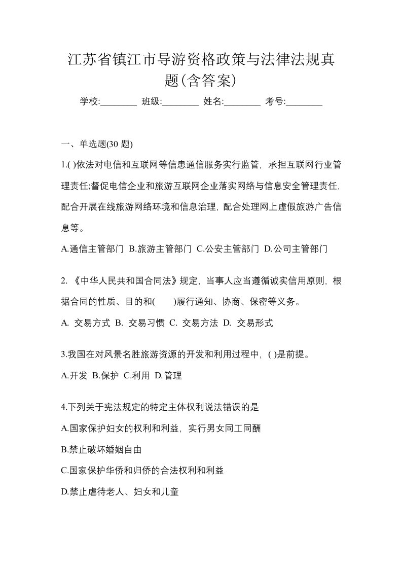 江苏省镇江市导游资格政策与法律法规真题含答案