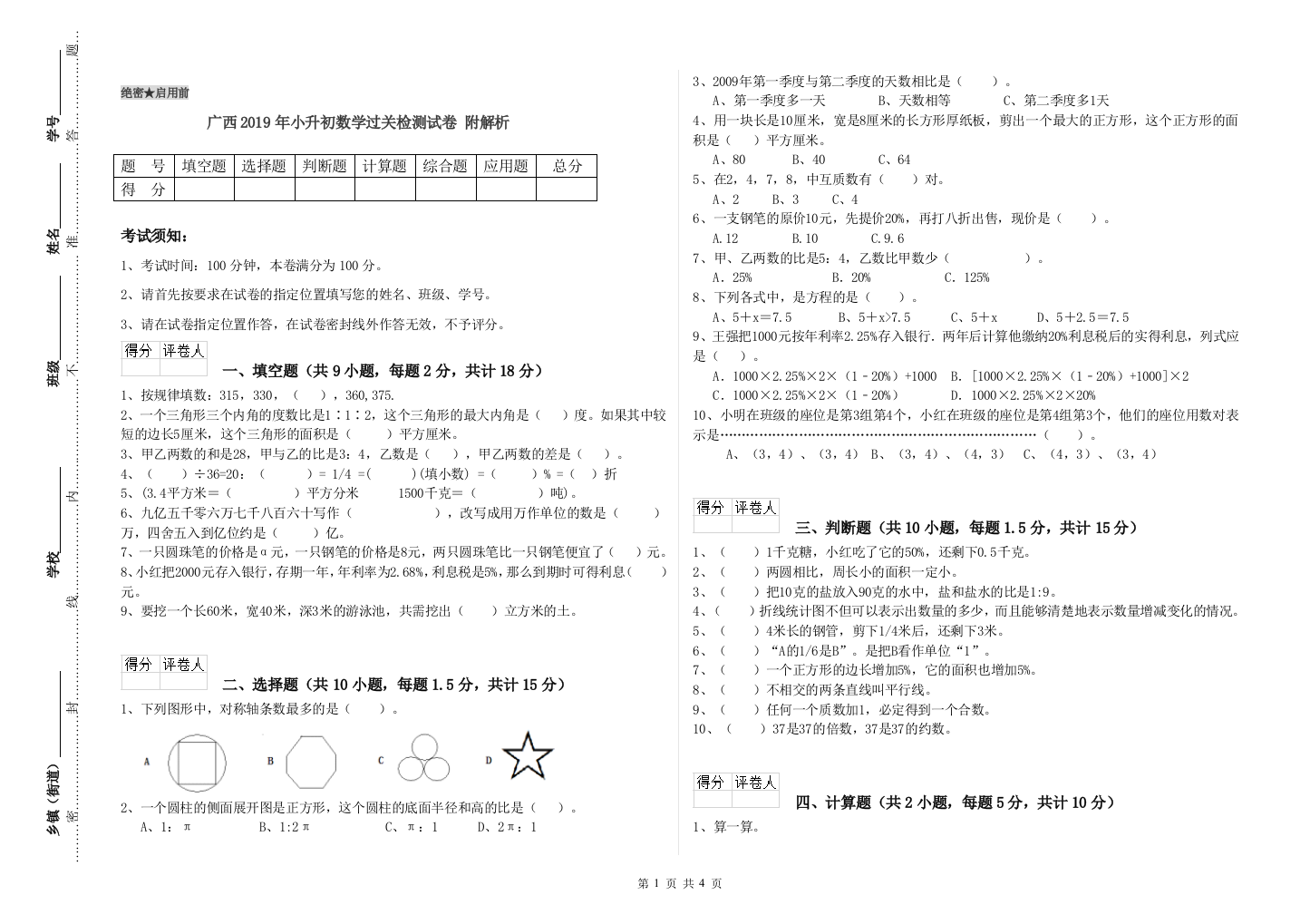 广西2019年小升初数学过关检测试卷-附解析