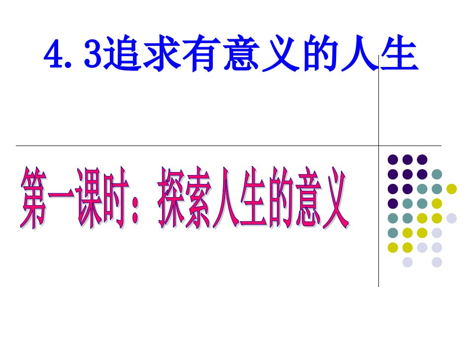 粤教版思想品德八上第四单元第3课追求有意义的人生