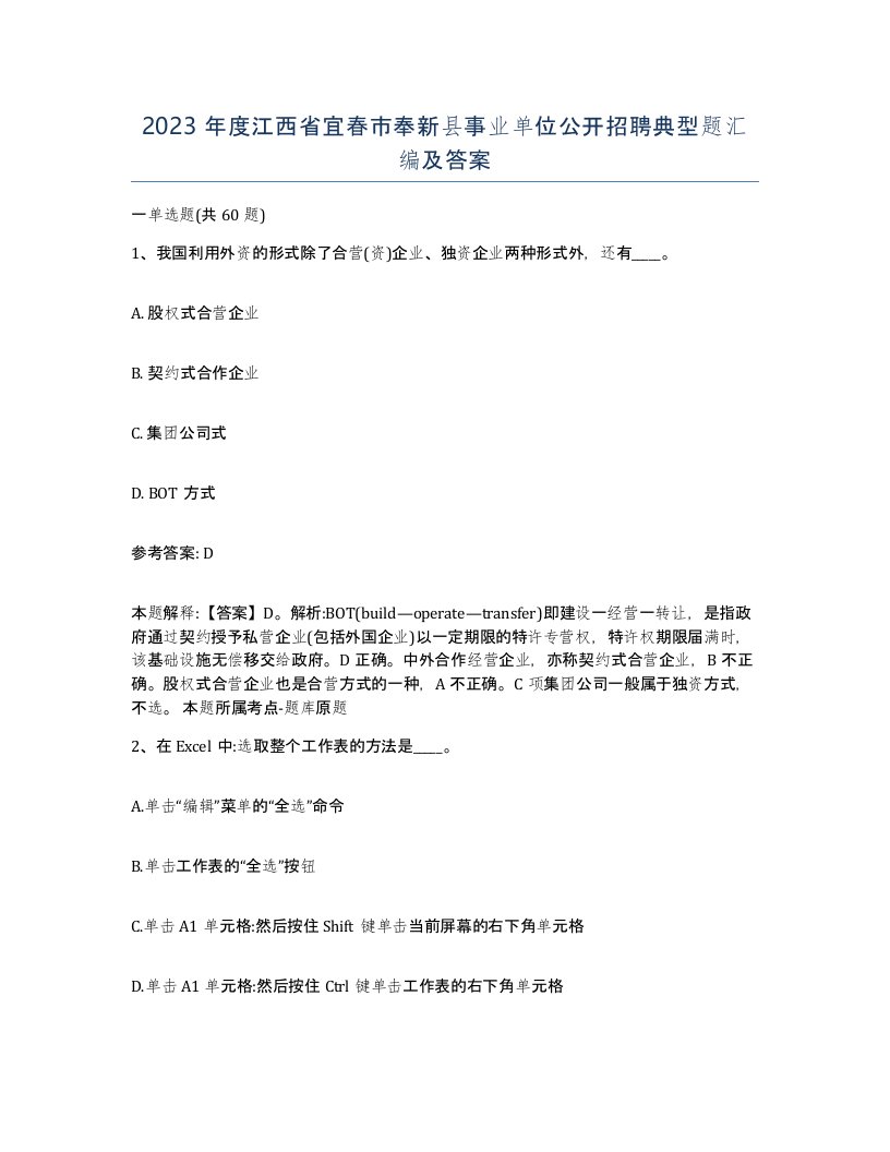 2023年度江西省宜春市奉新县事业单位公开招聘典型题汇编及答案