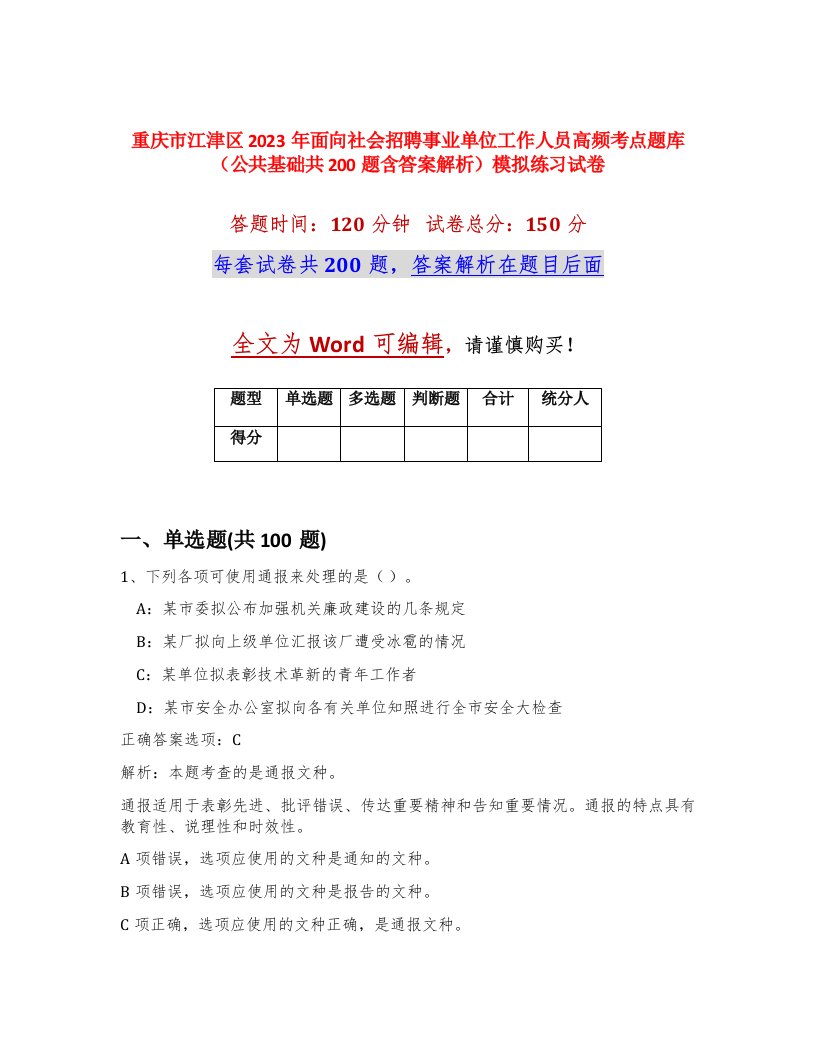 重庆市江津区2023年面向社会招聘事业单位工作人员高频考点题库公共基础共200题含答案解析模拟练习试卷