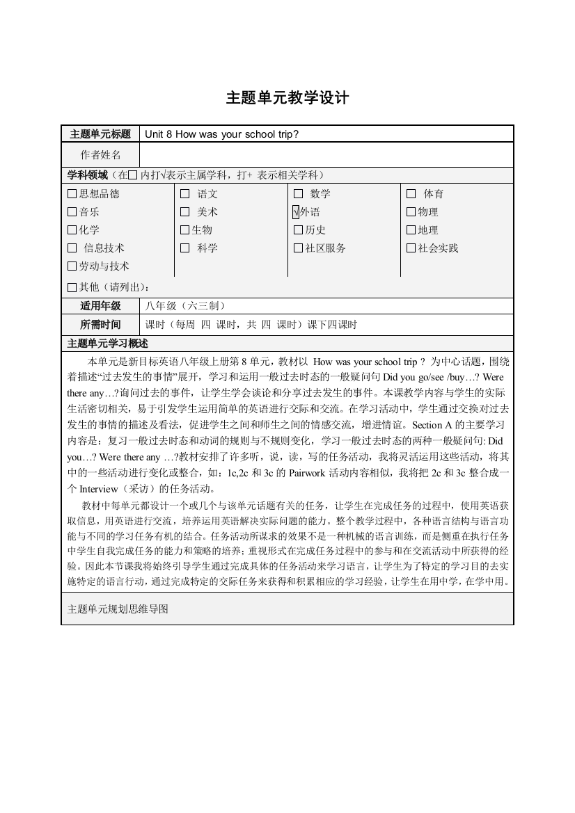 初中英语Unit8Howwasyourschooltrip单元教学设计以及思维导图