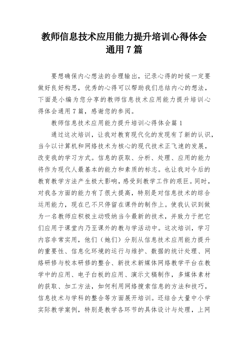 教师信息技术应用能力提升培训心得体会通用7篇