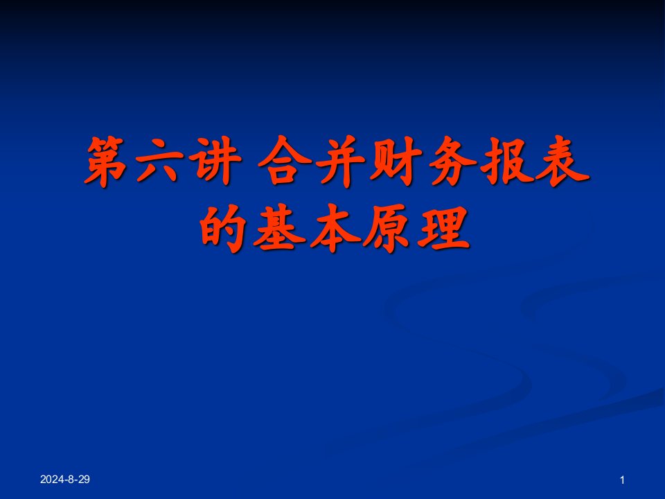 人大版高级会计学课件第06讲合并财务报表的基本原理