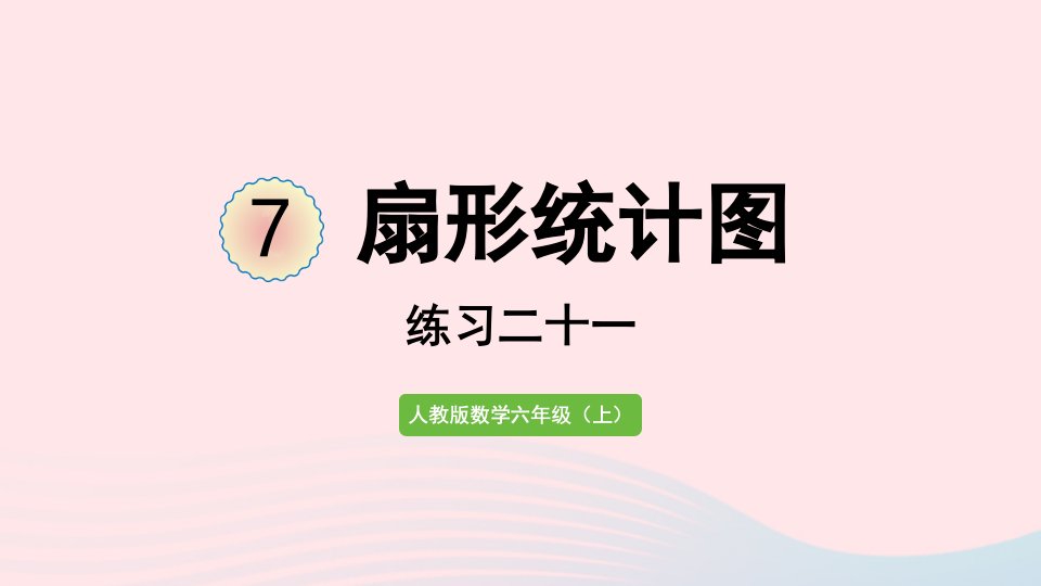 2022六年级数学上册7扇形统计图练习二十一课件新人教版