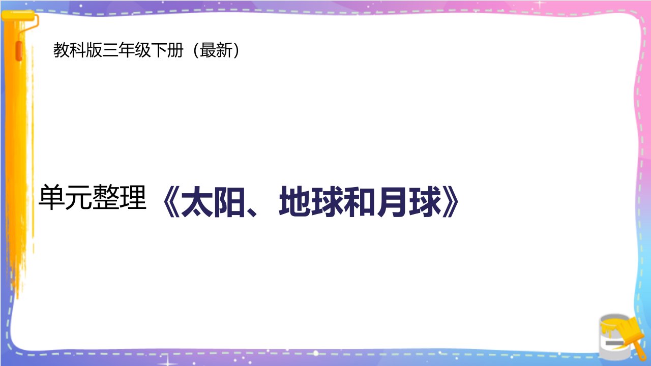 教科版小学科学三年级下册《太阳、地球和月球》单元复习名师教学课件