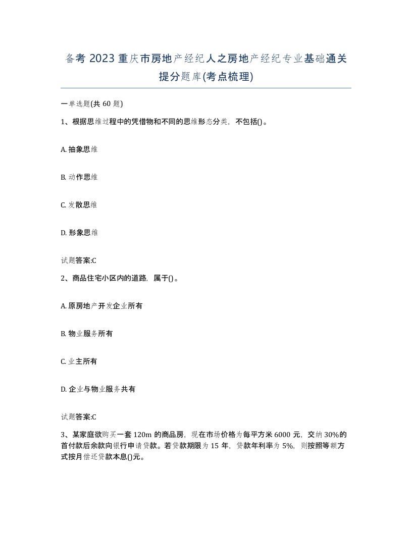 备考2023重庆市房地产经纪人之房地产经纪专业基础通关提分题库考点梳理