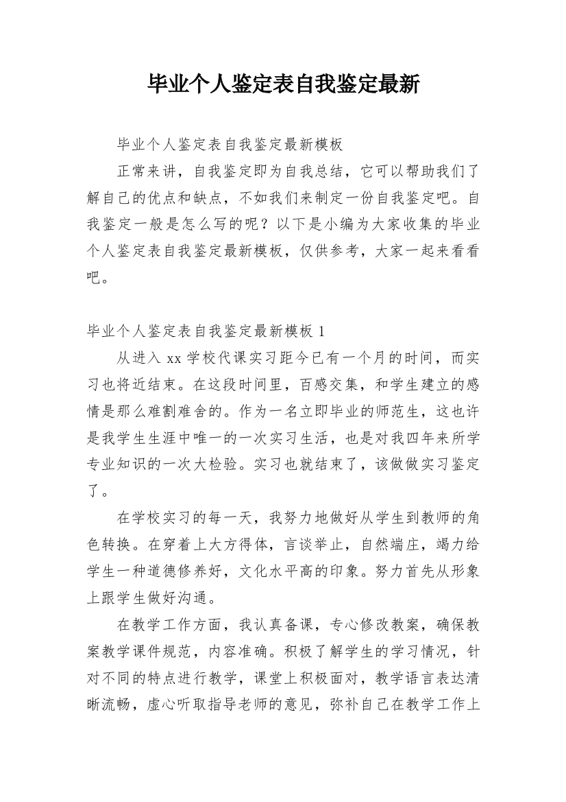 毕业个人鉴定表自我鉴定最新