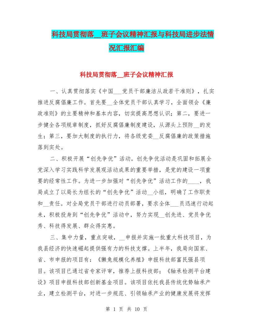 科技局贯彻落领导班子会议精神汇报与科技局进步法情况汇报汇编