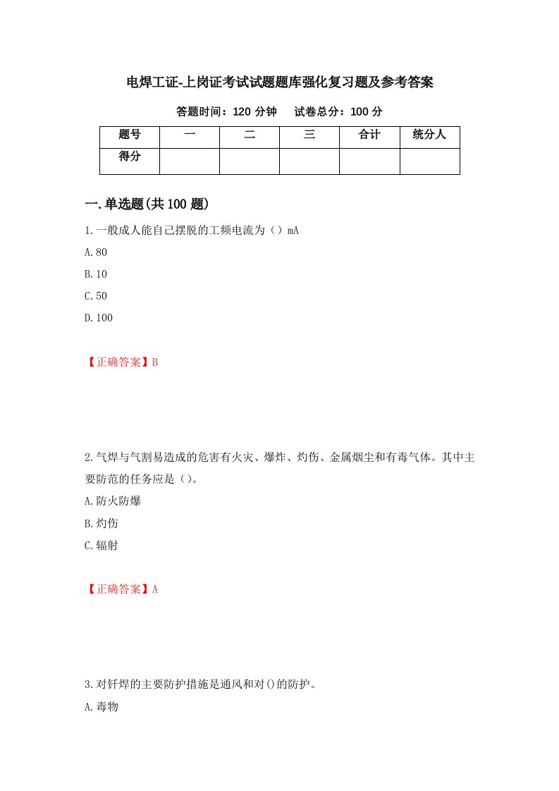 电焊工证-上岗证考试试题题库强化复习题及参考答案68