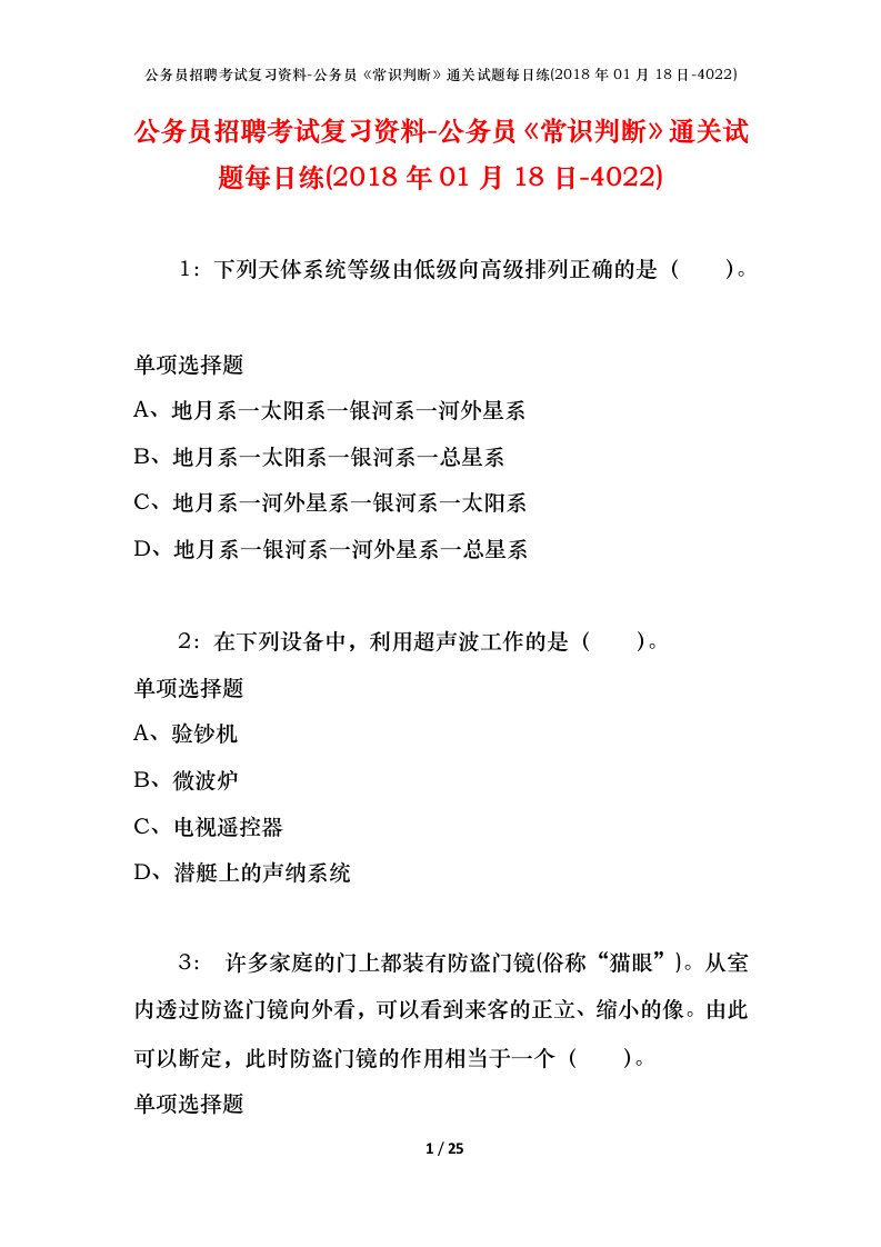 公务员招聘考试复习资料-公务员常识判断通关试题每日练2018年01月18日-4022