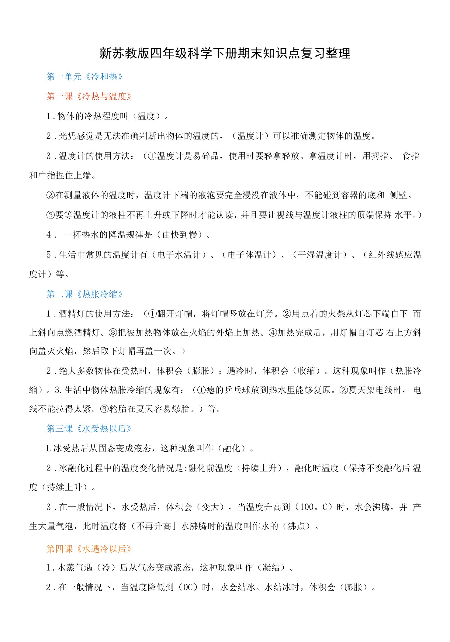 新苏教版四年级科学下册期末知识点复习整理