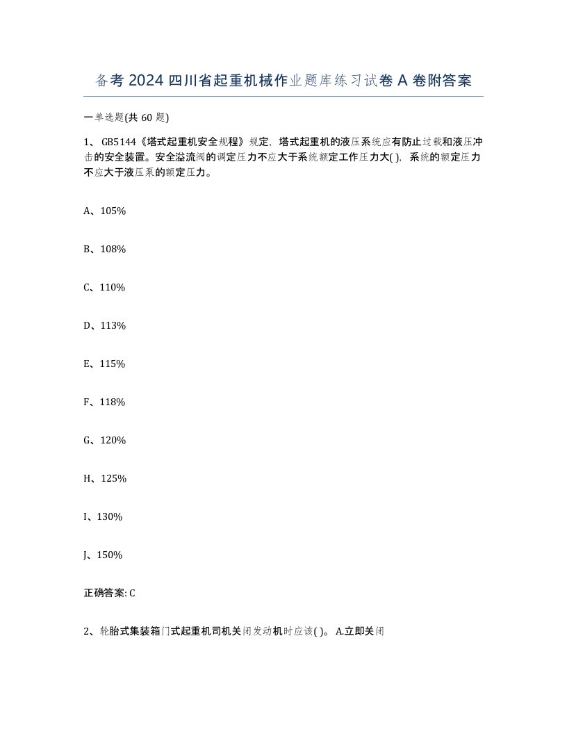 备考2024四川省起重机械作业题库练习试卷A卷附答案