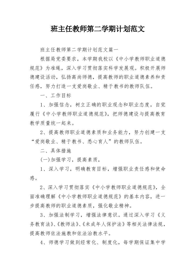 班主任教师第二学期计划范文