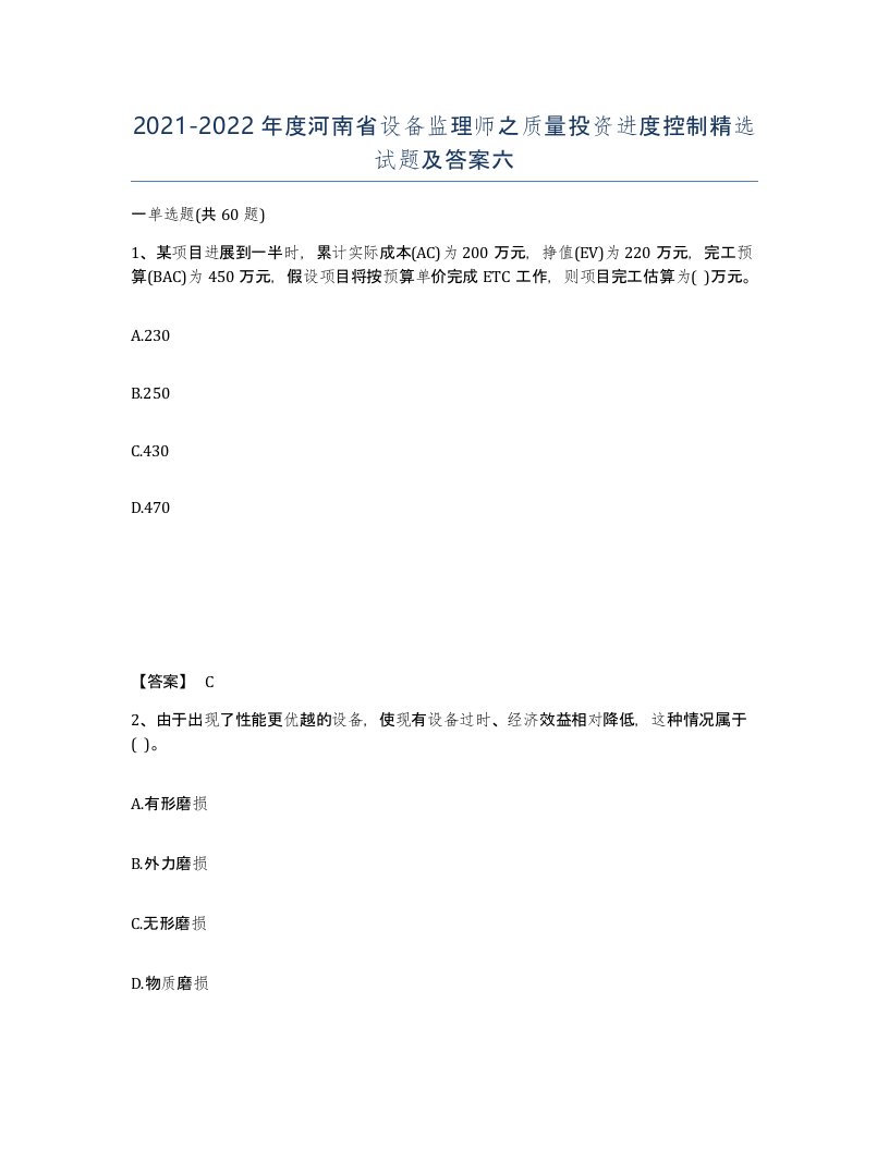 2021-2022年度河南省设备监理师之质量投资进度控制试题及答案六