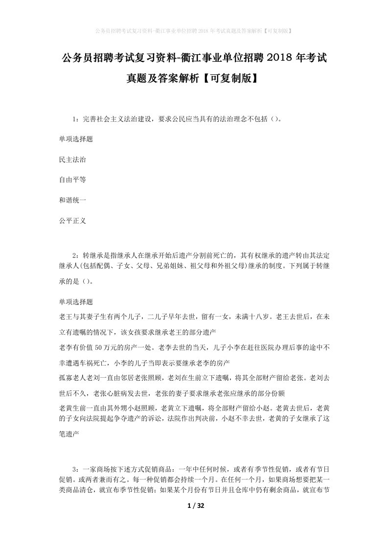 公务员招聘考试复习资料-衢江事业单位招聘2018年考试真题及答案解析可复制版