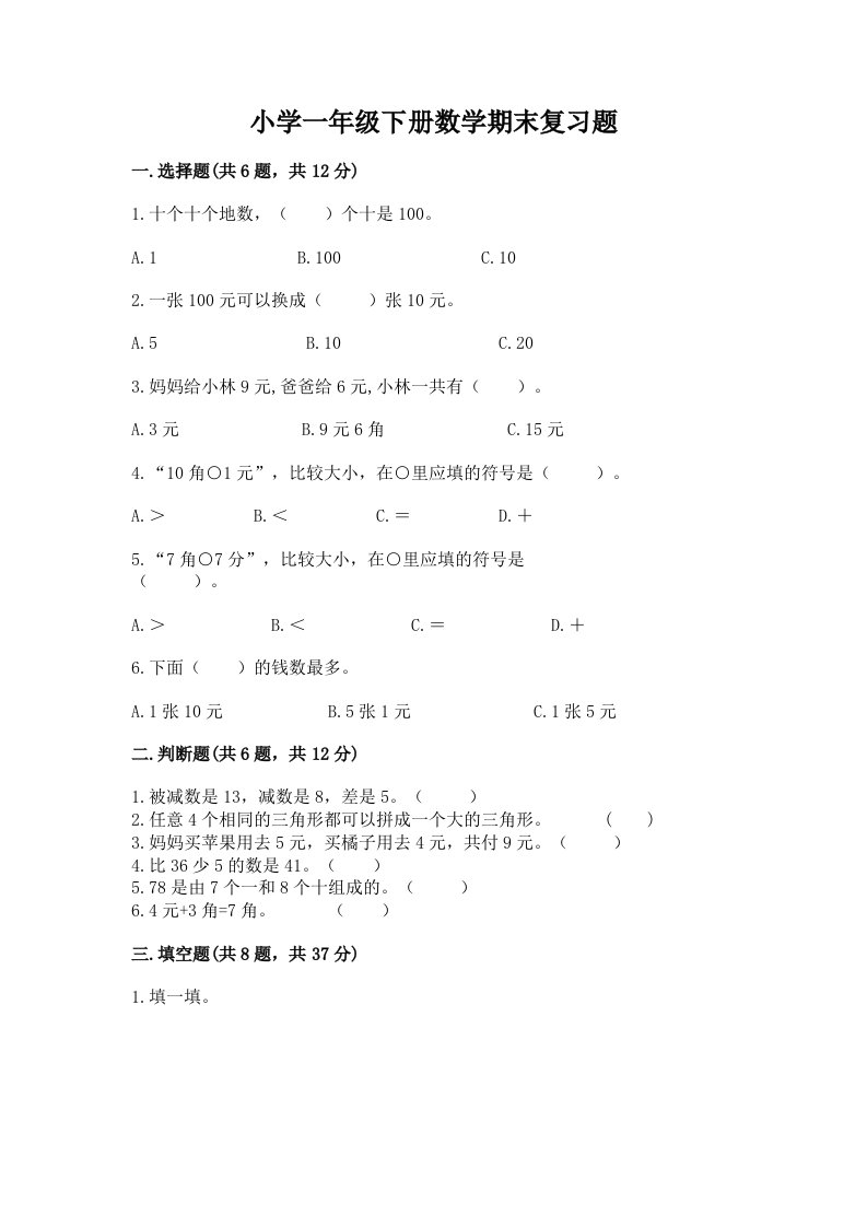 小学一年级下册数学期末复习题精品（综合题）