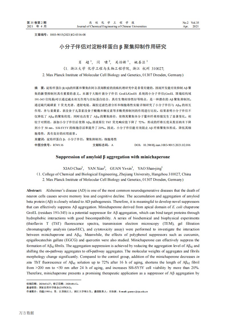 小分子伴侣对淀粉样蛋白β聚集抑制作用研究