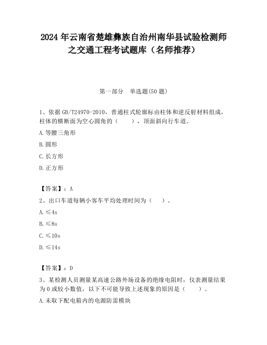 2024年云南省楚雄彝族自治州南华县试验检测师之交通工程考试题库（名师推荐）