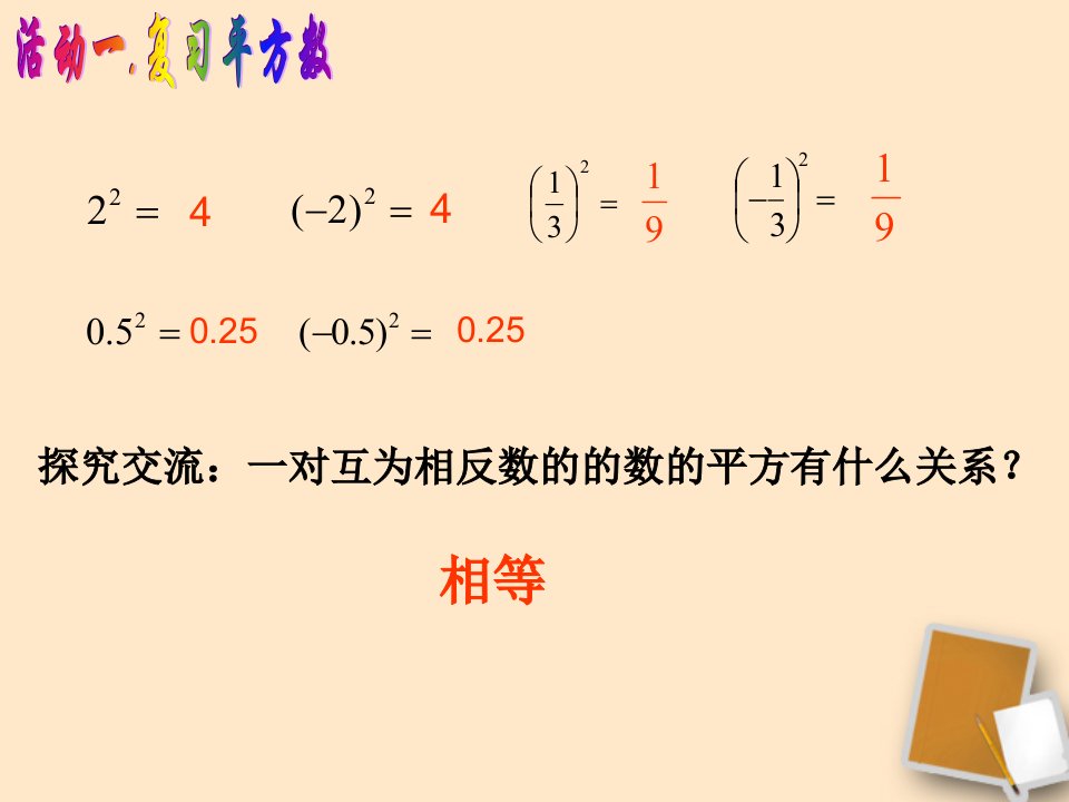 1初中八年级数学课件(华师大版)《平方根与立方根—平方根》