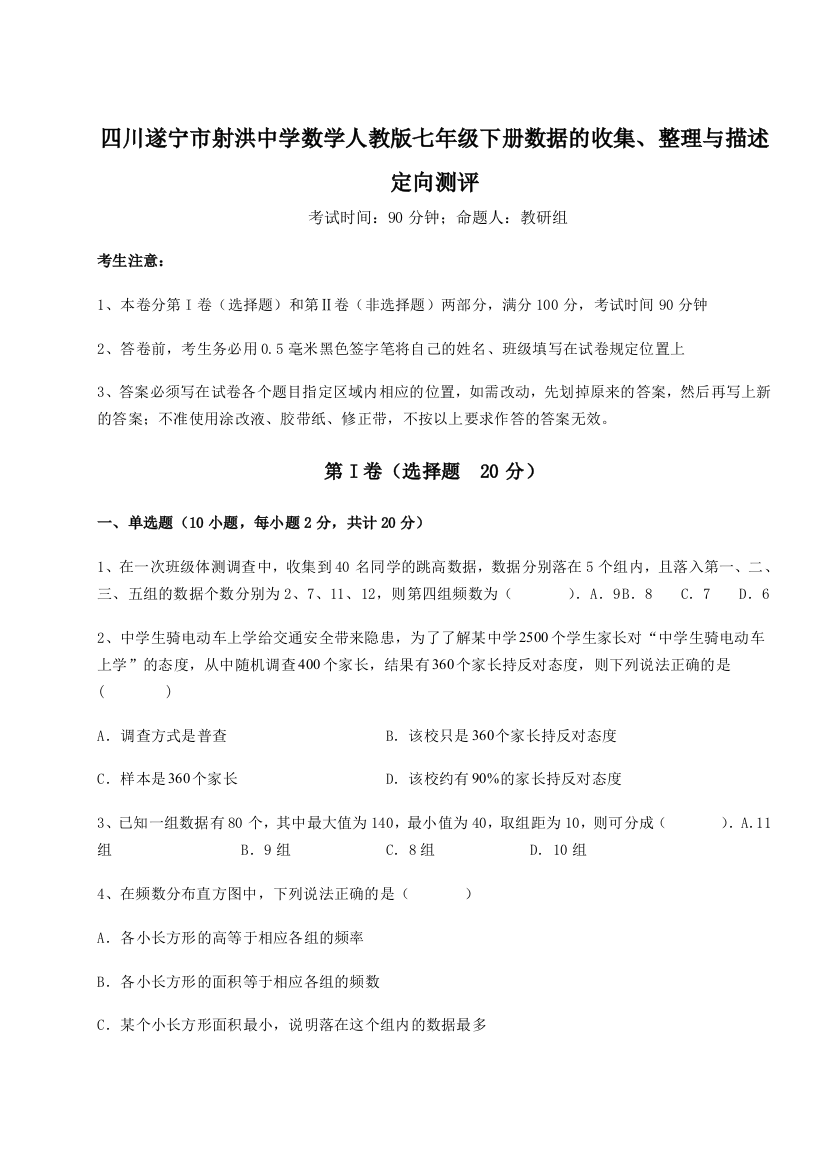 滚动提升练习四川遂宁市射洪中学数学人教版七年级下册数据的收集、整理与描述定向测评试卷